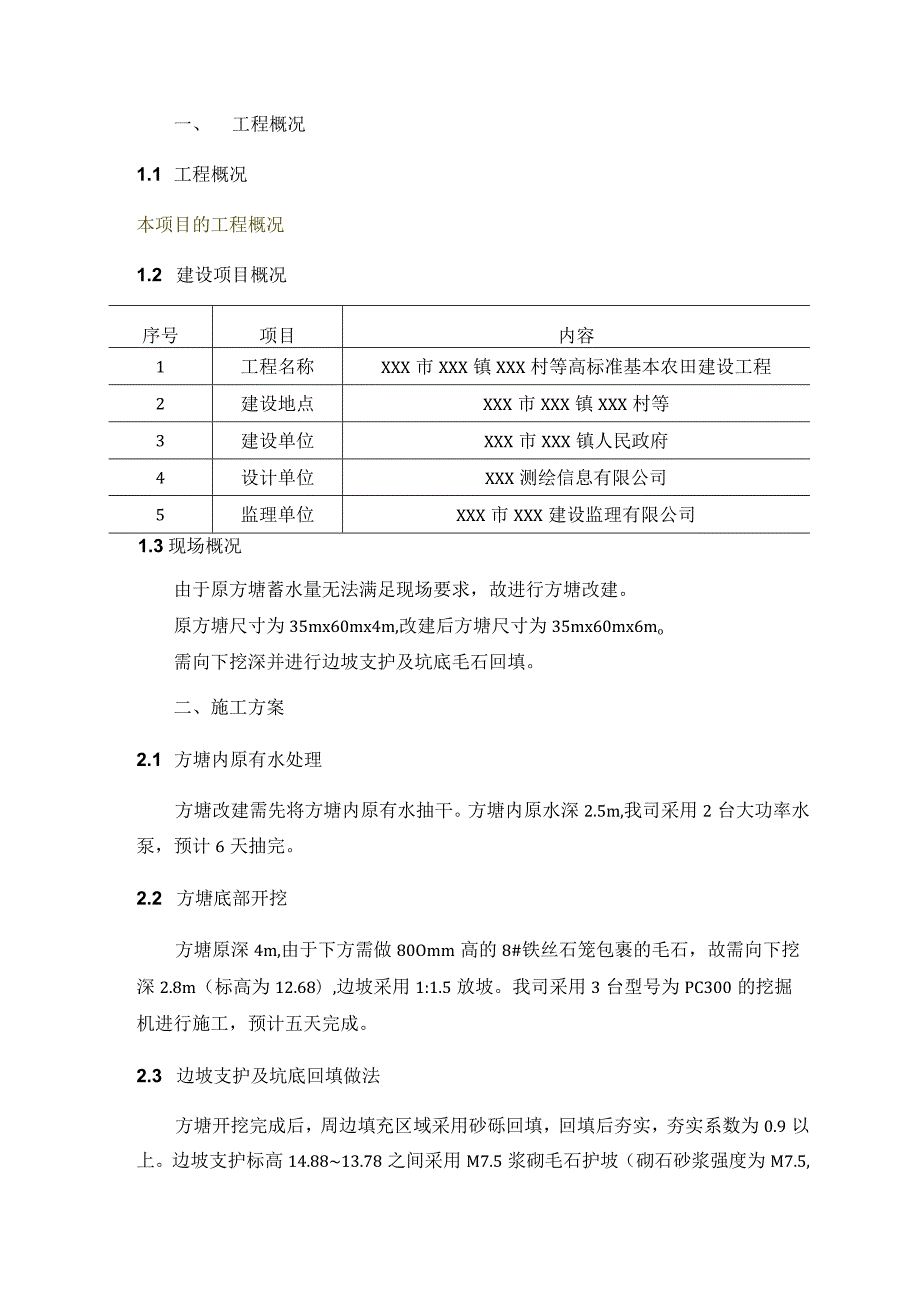 高标准基本农田建设项目2#方塘扩建工程施工方案.docx_第3页