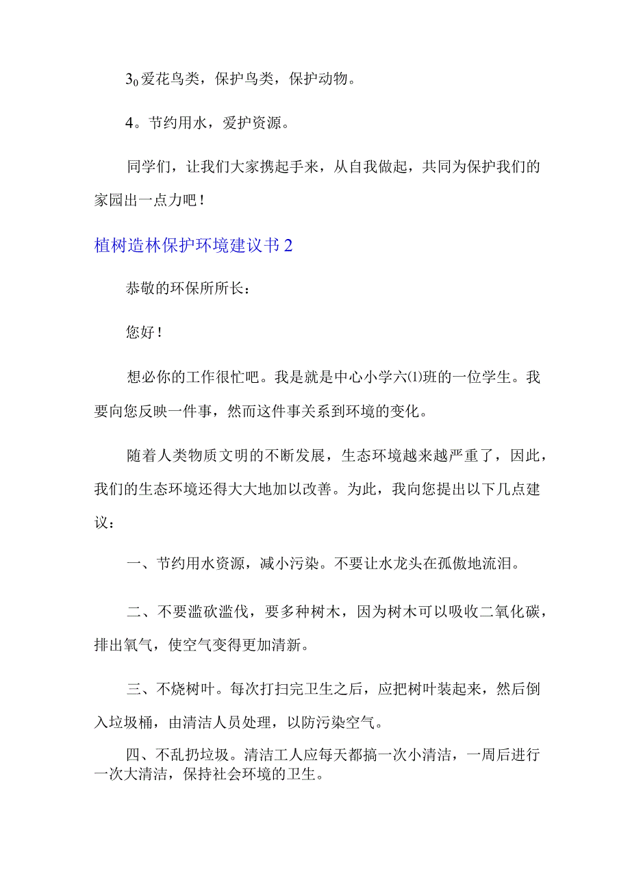 2022植树造林保护环境建议书5篇.docx_第2页