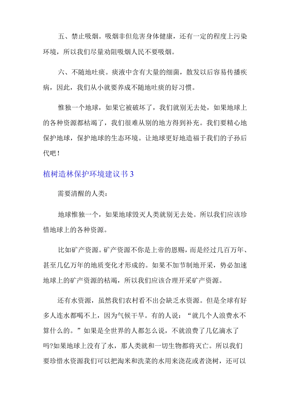 2022植树造林保护环境建议书5篇.docx_第3页