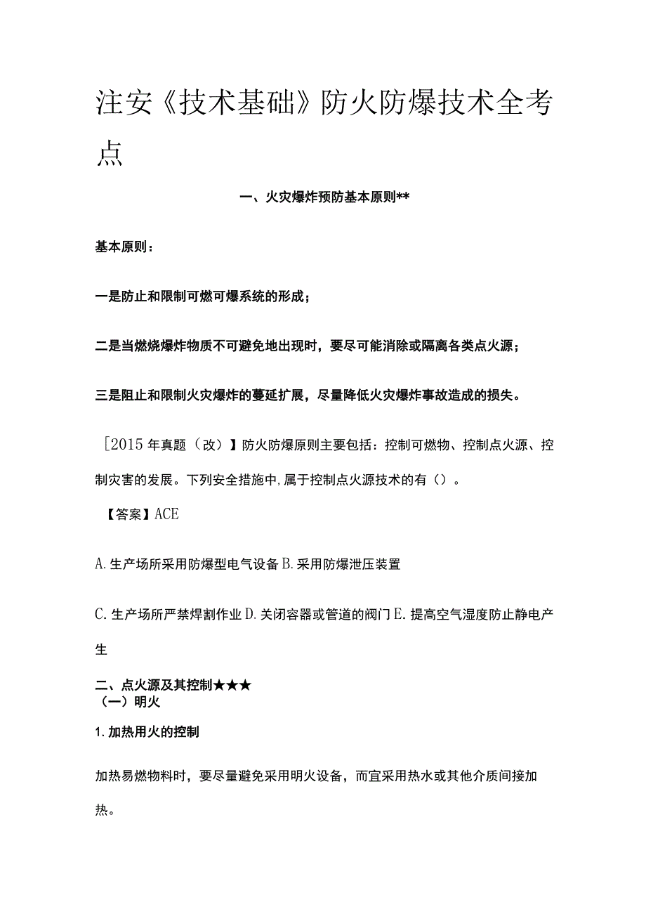 注安《技术基础》防火防爆技术全考点.docx_第1页