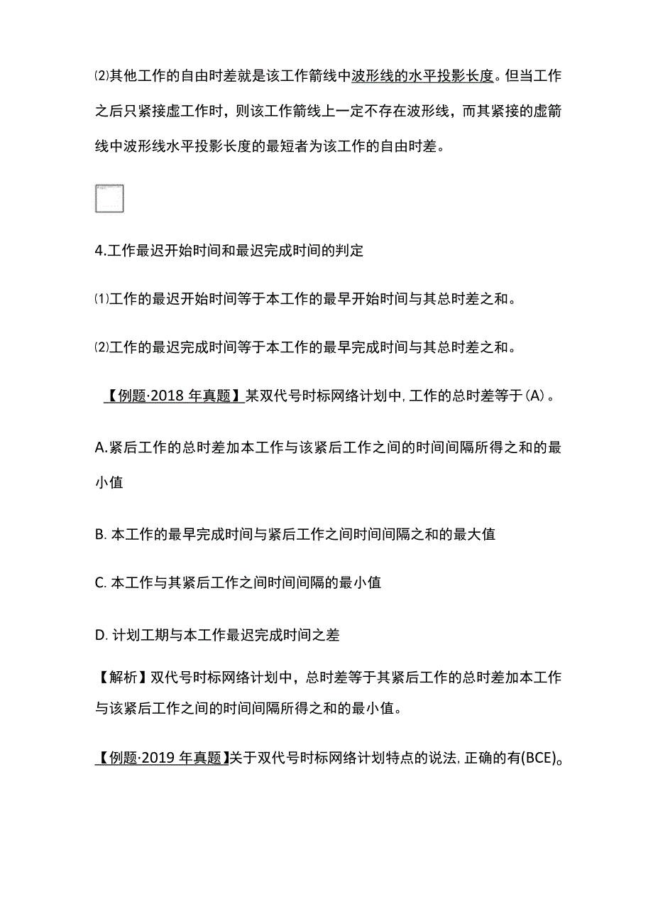 2024监理工程师《进度控制》第三章第4、5节高频出题点精细化整理全考点.docx_第3页