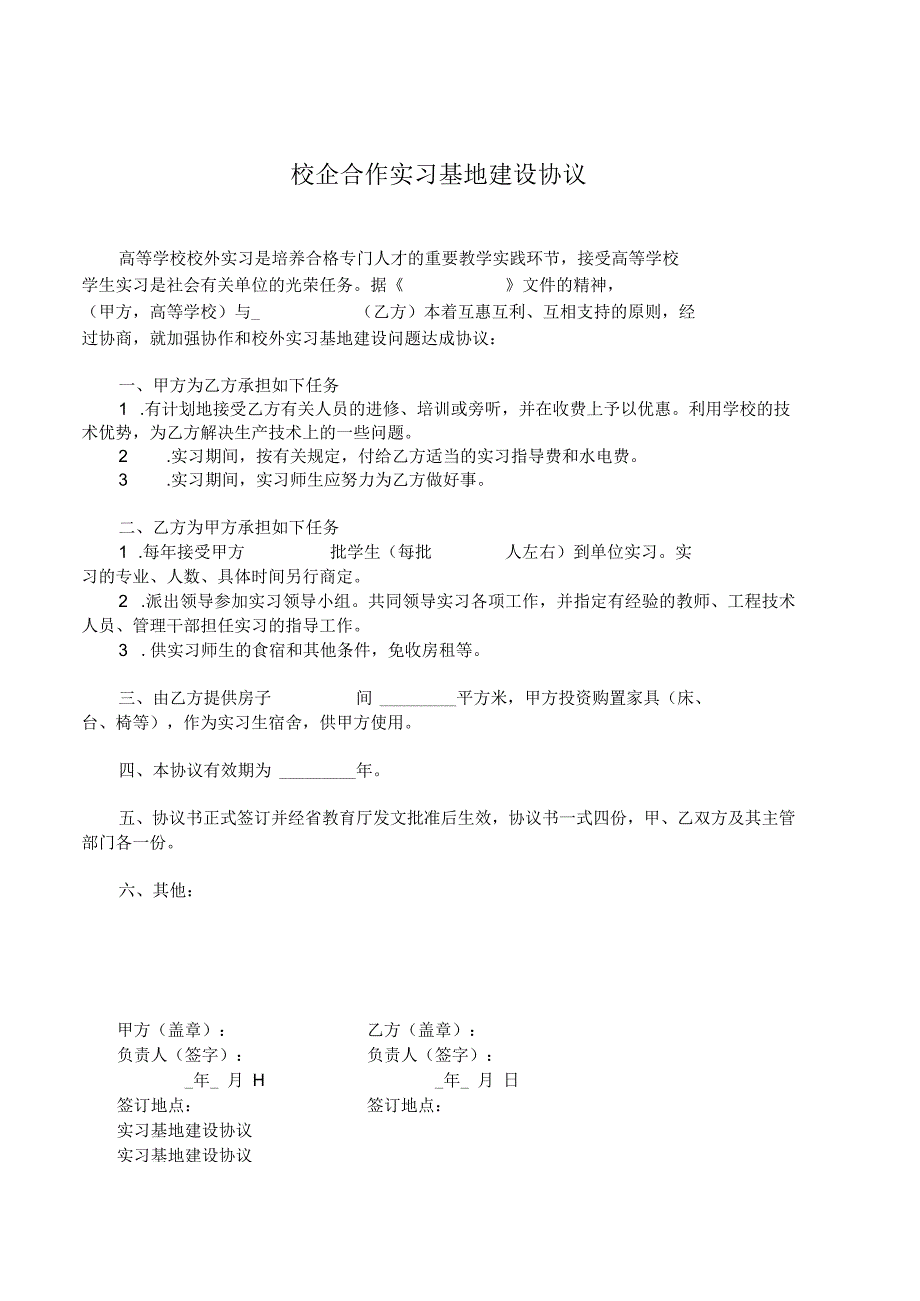 校企合作基地协议书精选5套.docx_第1页