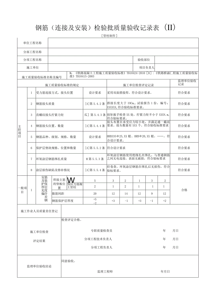 [管柱制作]钢筋(连接及安装)检验批质量验收记录表(Ⅱ).docx_第1页