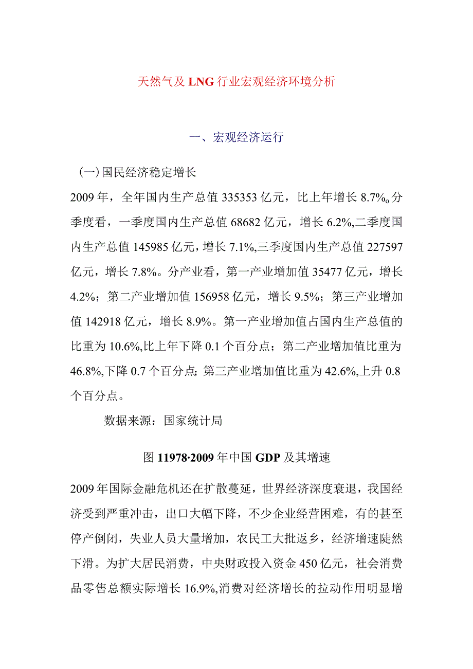 天然气及LNG行业宏观经济环境分析.docx_第1页