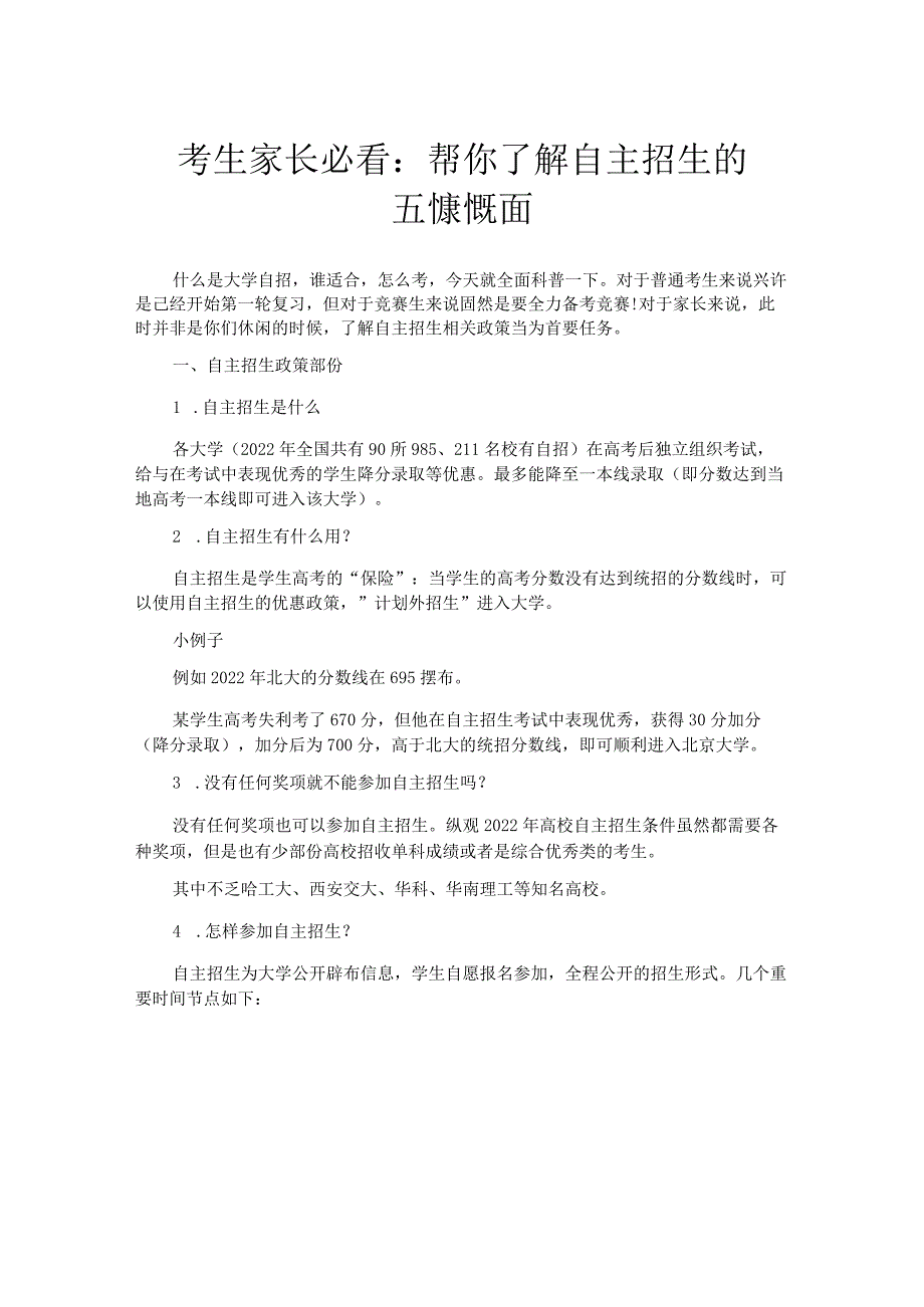 考生家长必看帮你了解自主招生的五大方面.docx_第1页