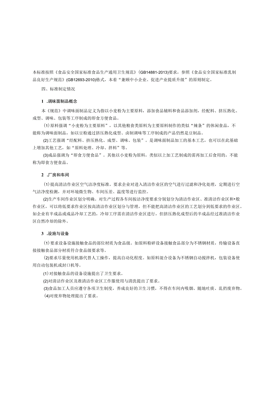 调味面制品生产规范编制说明征求意见稿.docx_第3页