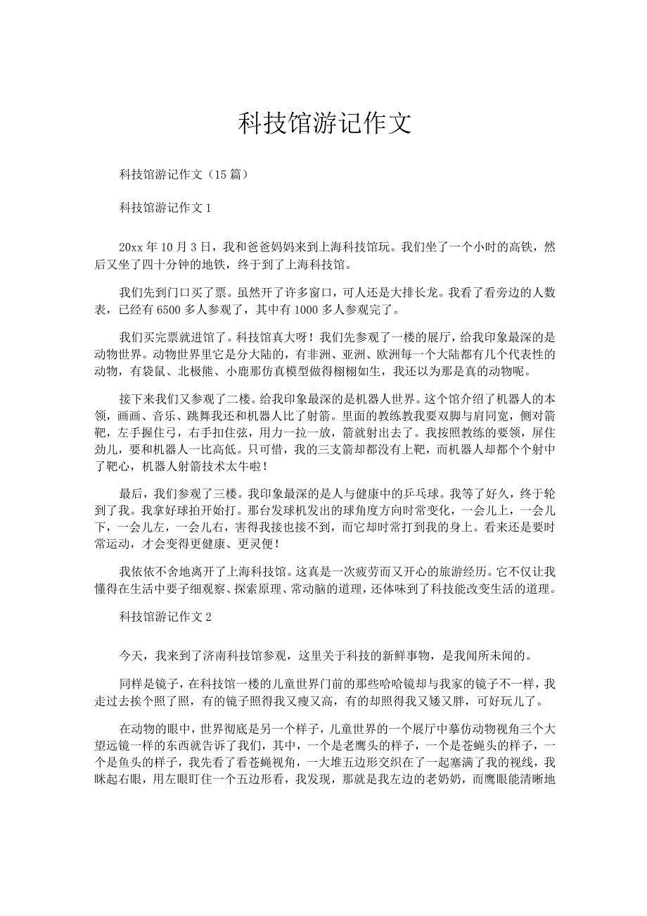 科技馆游记作文.docx_第1页