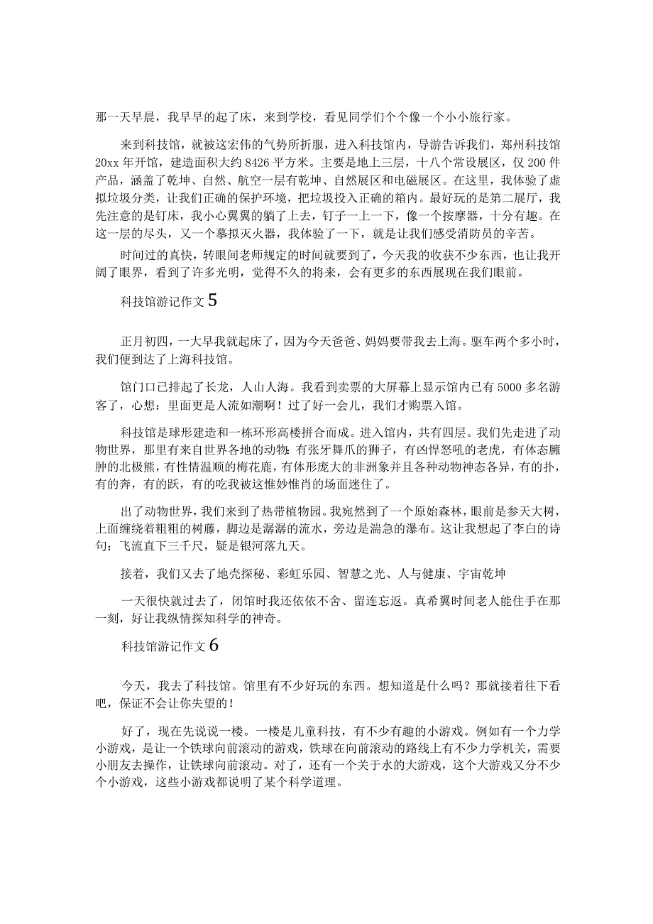 科技馆游记作文.docx_第3页
