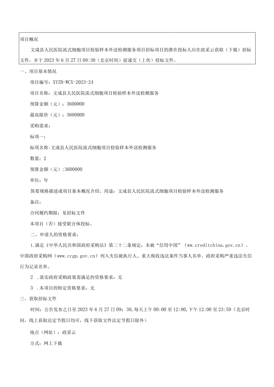 医院流式细胞项目检验样本外送检测服务招标文件.docx_第3页