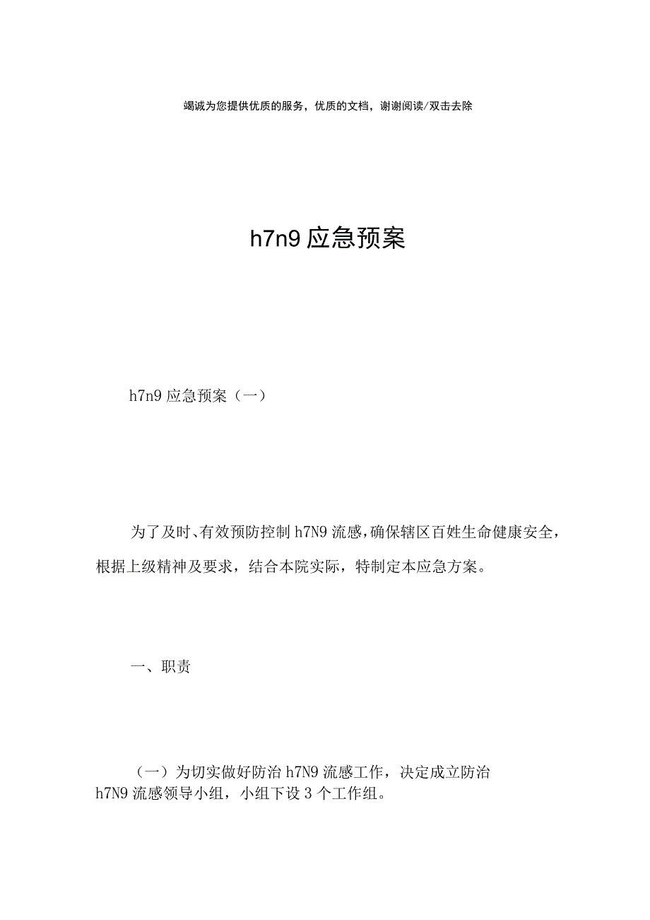 h7n9应急预案.docx_第1页