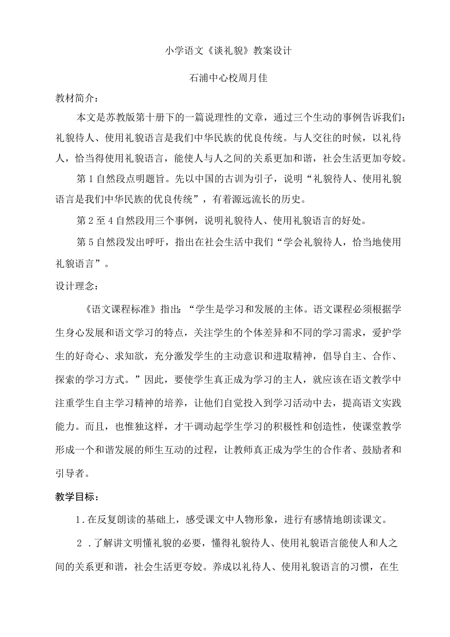 谈礼貌公开课 教学设计.docx_第1页