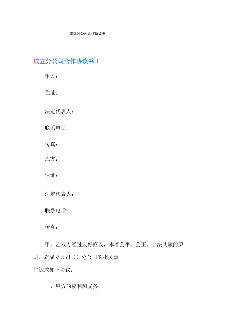 成立分公司合作协议书.docx_第1页