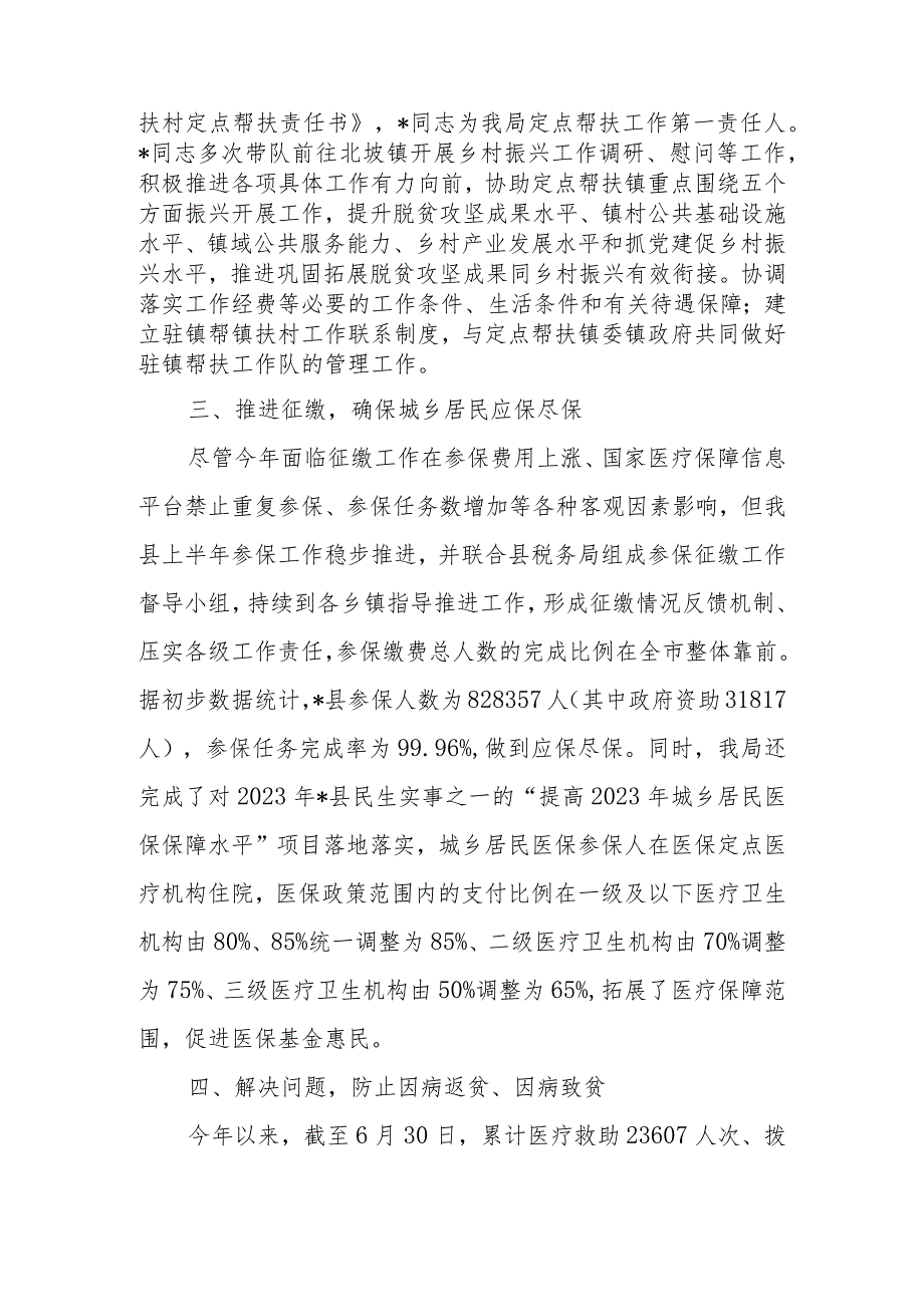 县医疗保障局2023年上半年巩固拓展脱贫攻坚成果同乡村振兴有效衔接工作.docx_第2页