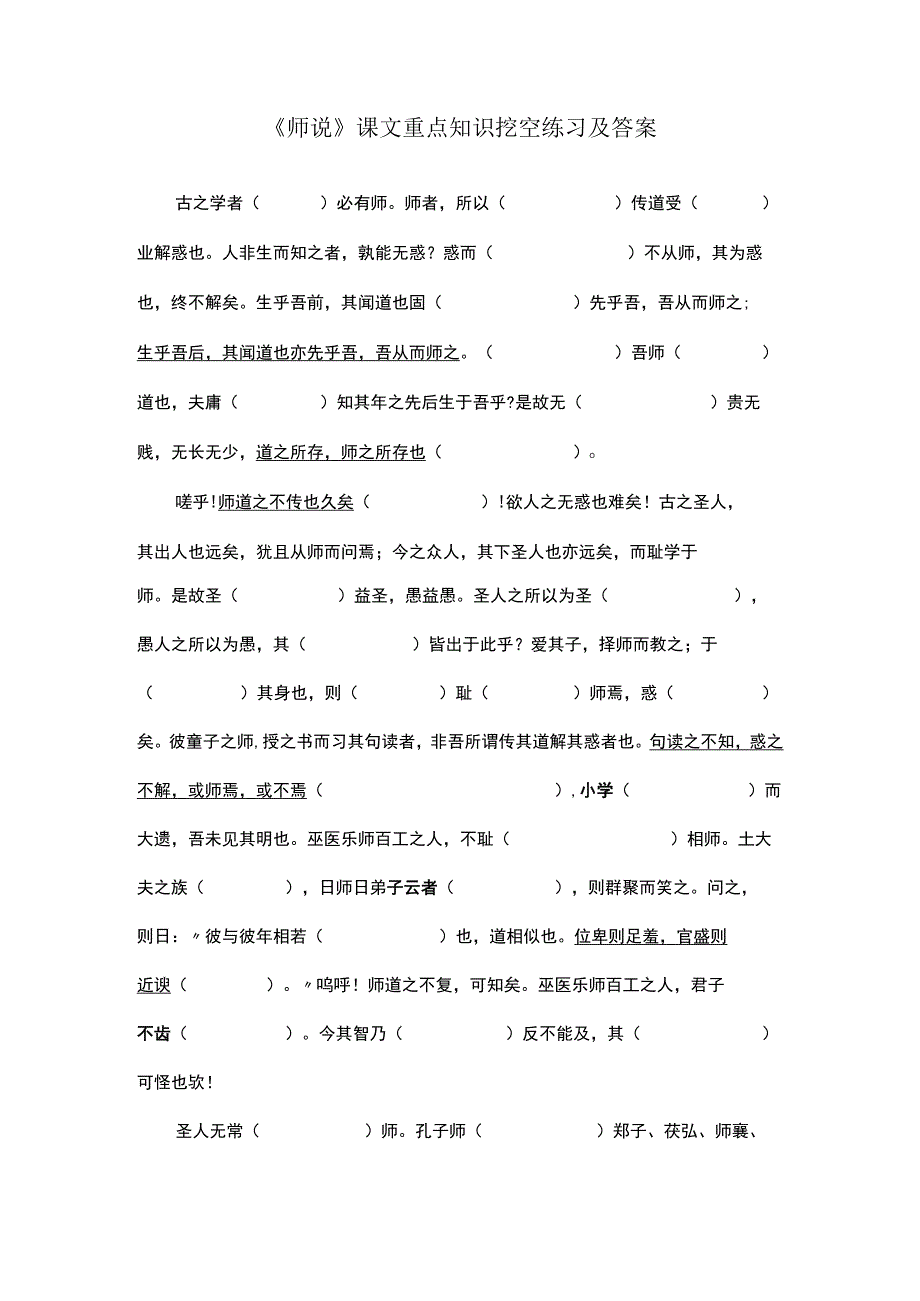 《师说》课文重点知识挖空练习及答案.docx_第1页