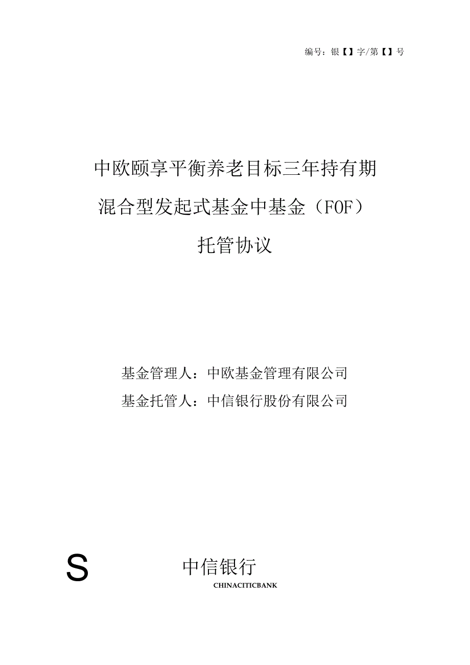 银字第号中欧颐享平衡养老目标三年持有期混合型发起式基金中基金FOF托管协议.docx_第1页