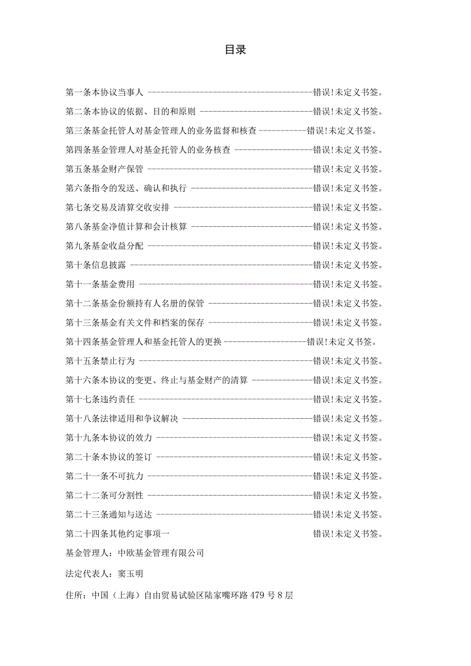 银字第号中欧颐享平衡养老目标三年持有期混合型发起式基金中基金FOF托管协议.docx_第2页