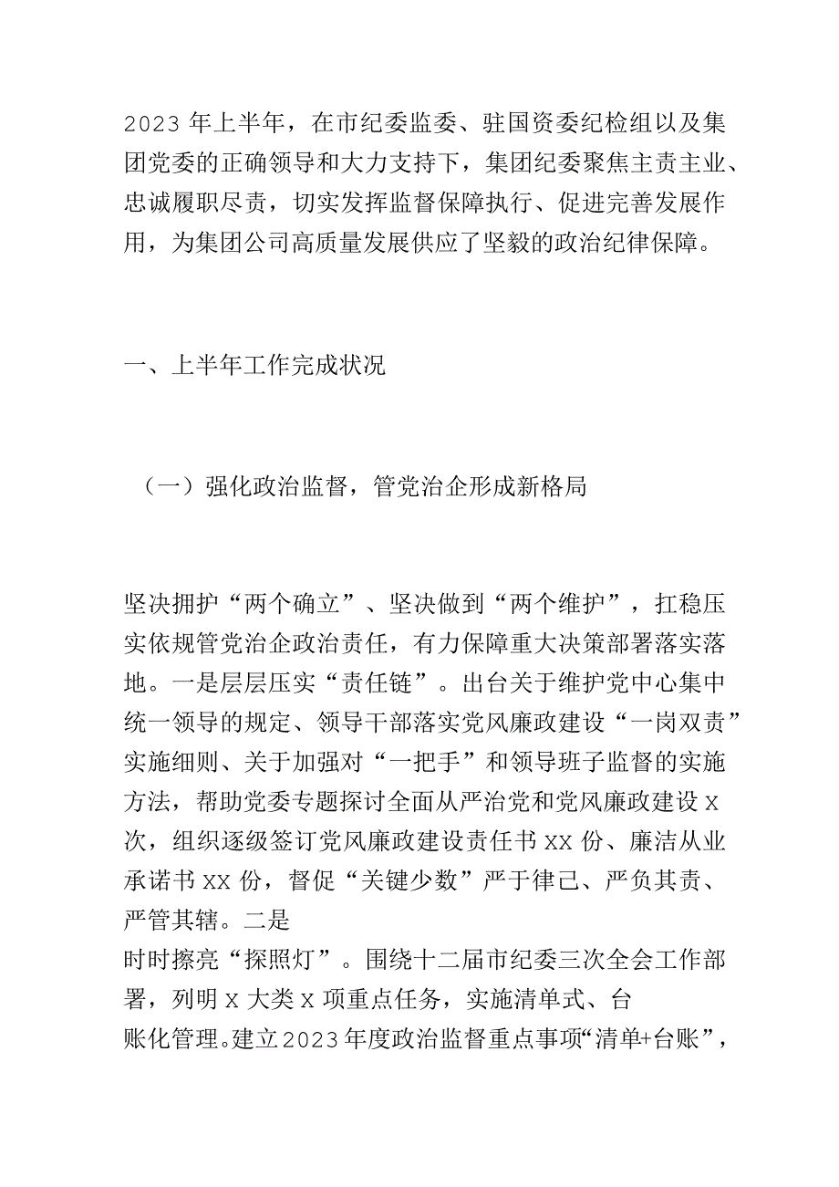 2023年公司纪委上半年工作总结集团企业纪检监察汇报报告.docx_第1页