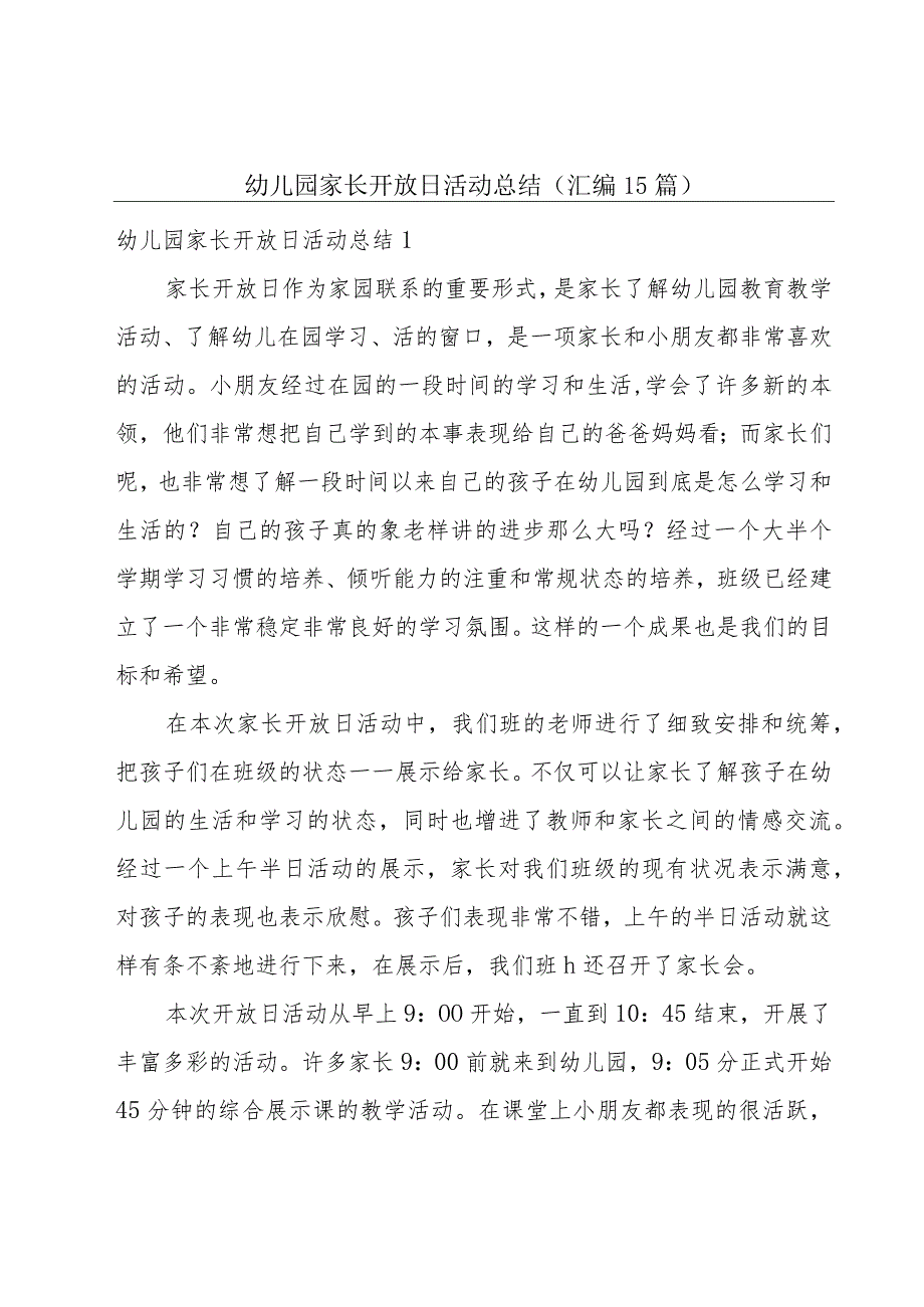 幼儿园家长开放日活动总结(汇编15篇).docx_第1页