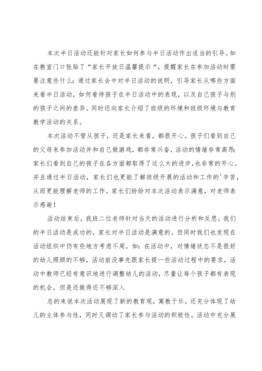 幼儿园家长开放日活动总结(汇编15篇).docx_第3页