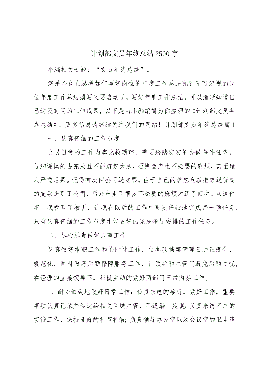 计划部文员年终总结2500字.docx_第1页