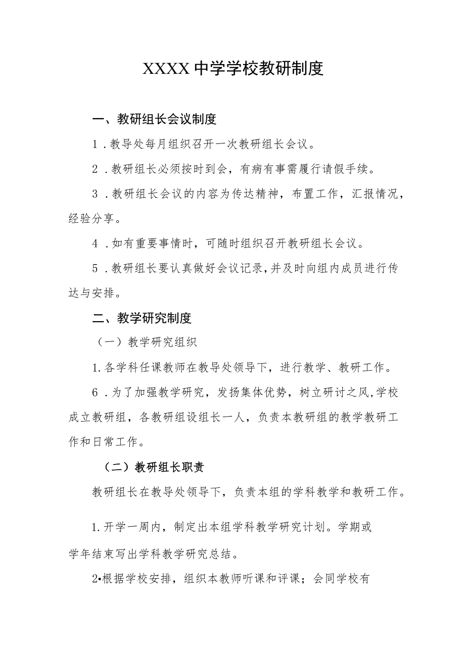 中学学校教研制度.docx_第1页