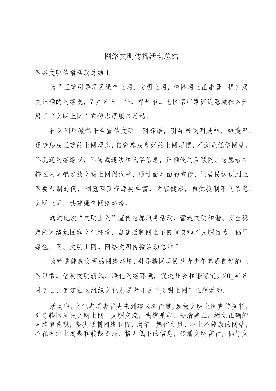 网络文明传播活动总结.docx_第1页