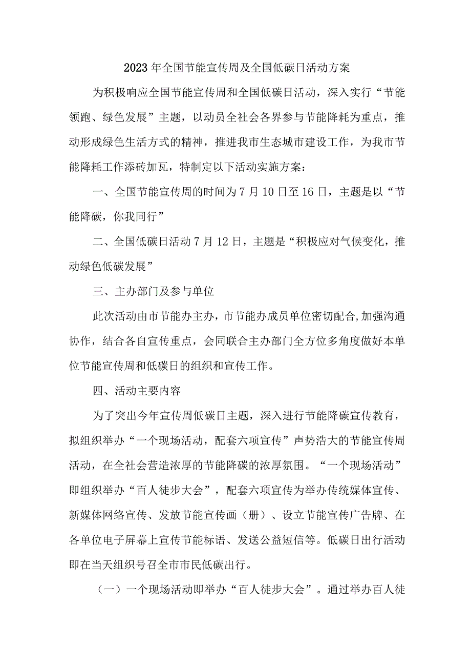 2023年乡镇开展全国节能宣传周及全国低碳日活动方案 （合计6份）.docx_第1页