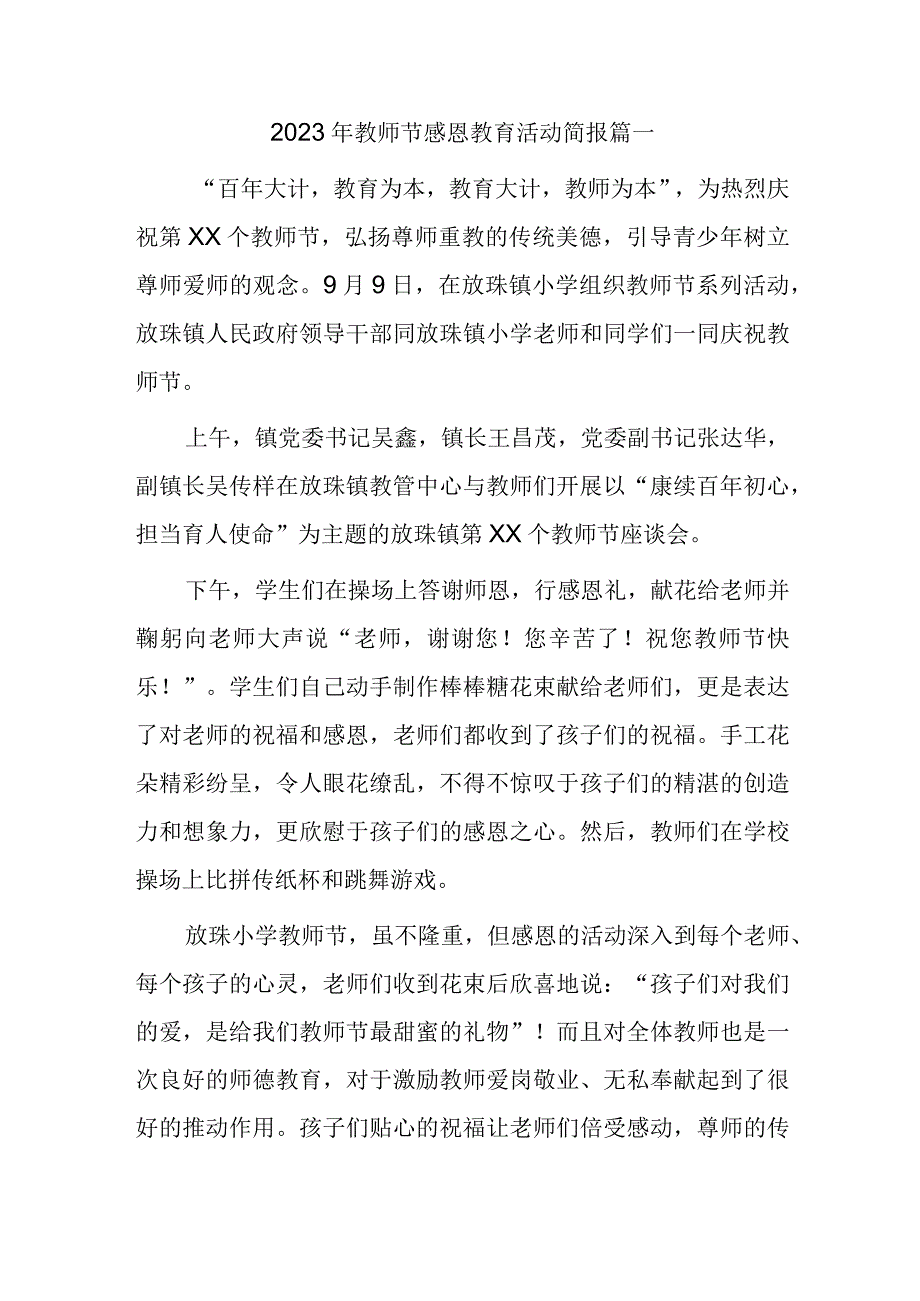 2023年教师节感恩教育活动简报 篇一.docx_第1页