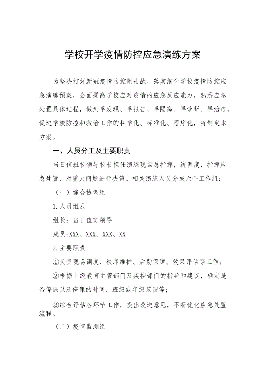 学校2023年秋季学期开学疫情防控应急演练方案精品八篇.docx_第1页