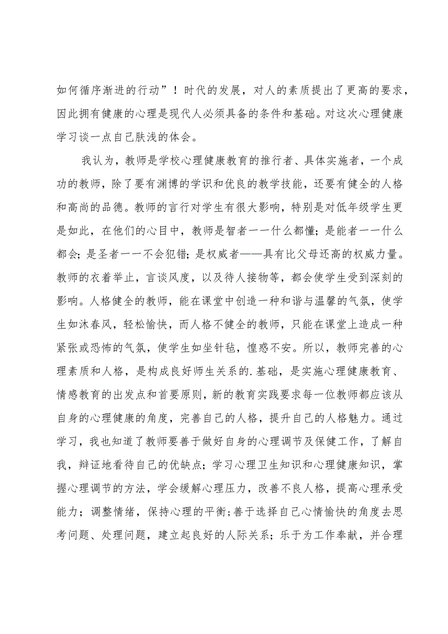 教师心理培训心得体会(集锦15篇).docx_第2页