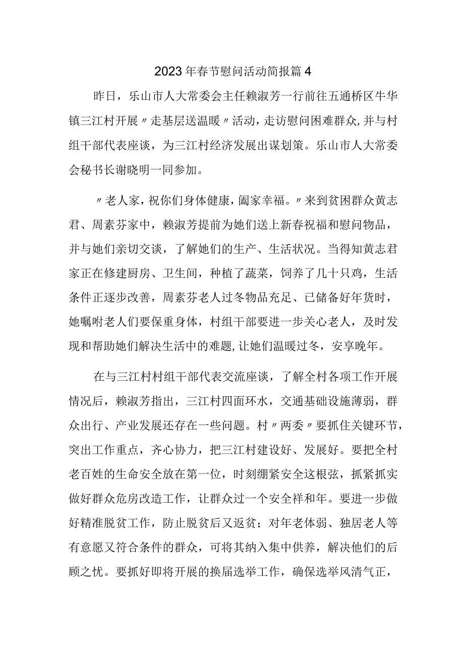 2023年春节慰问活动简报 篇4.docx_第1页