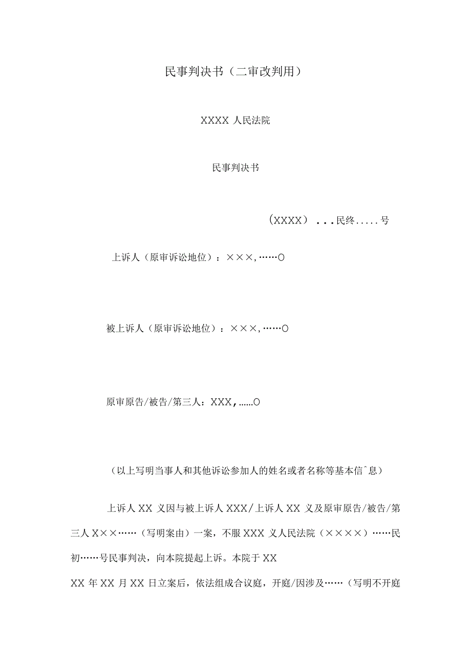 民事判决书(二审改判用).docx_第1页