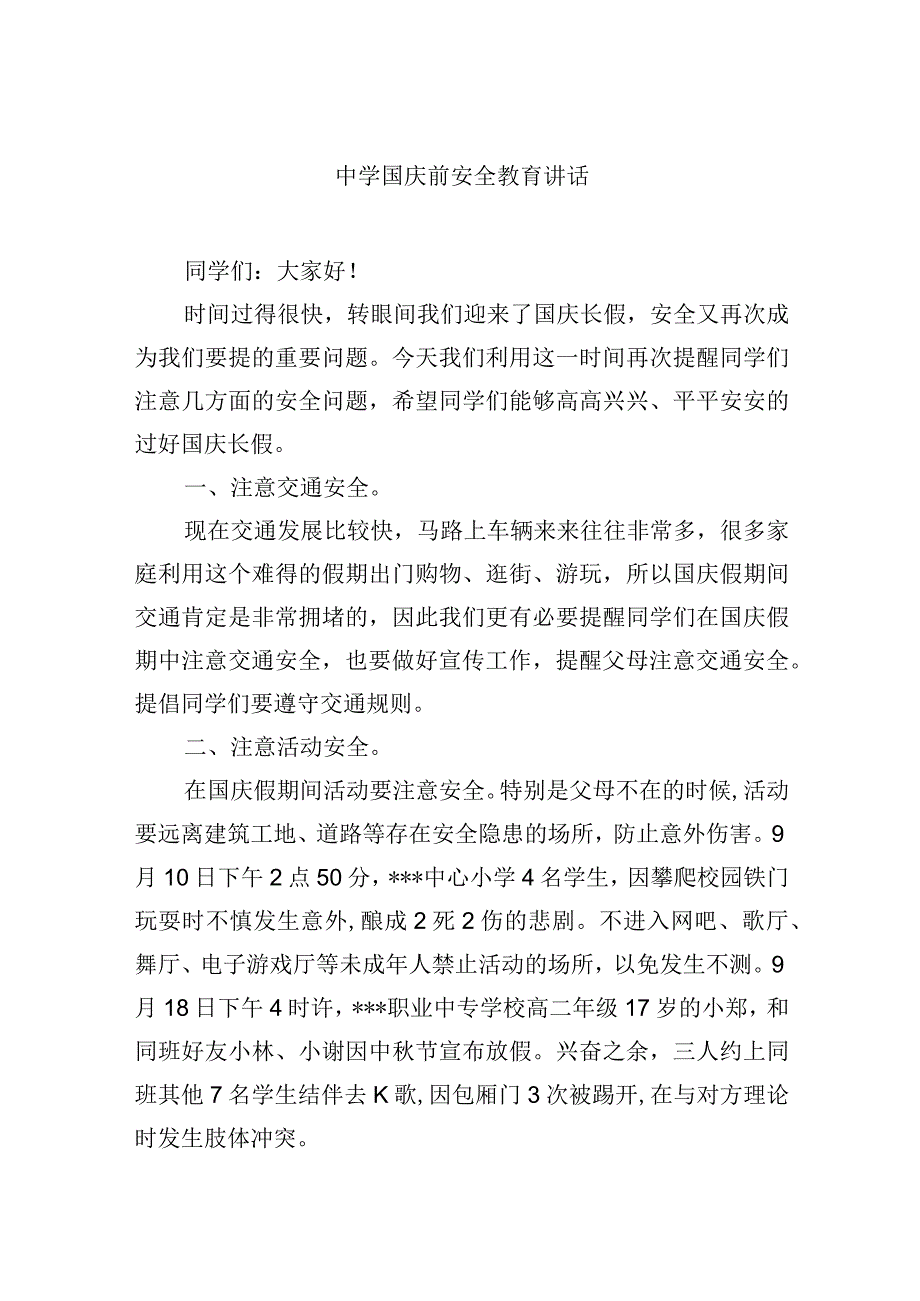 中学国庆前安全教育讲话.docx_第1页