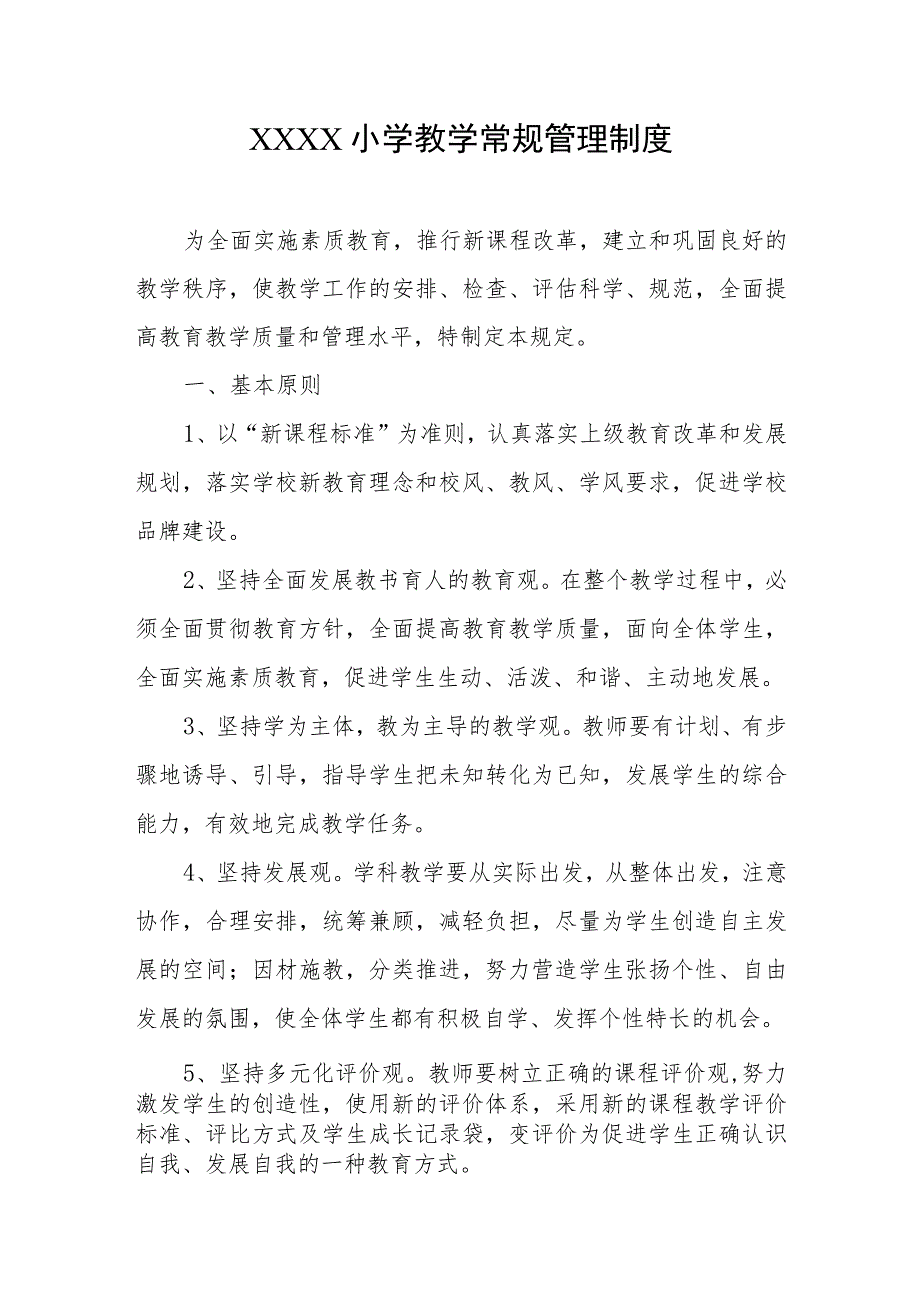 小学教学常规管理制度1.docx_第1页