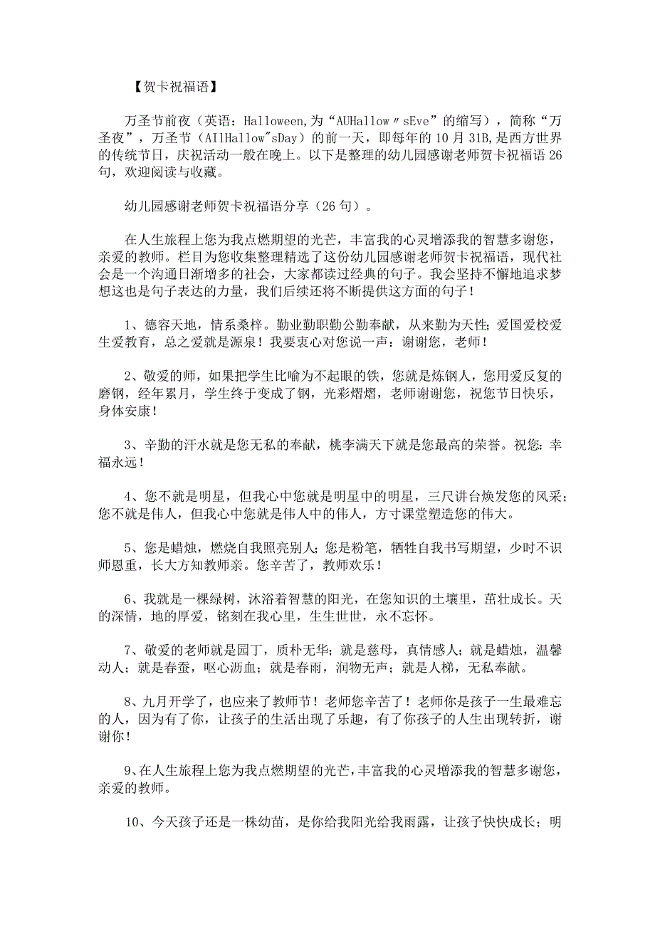 幼儿园感谢老师贺卡祝福语26句.docx_第1页