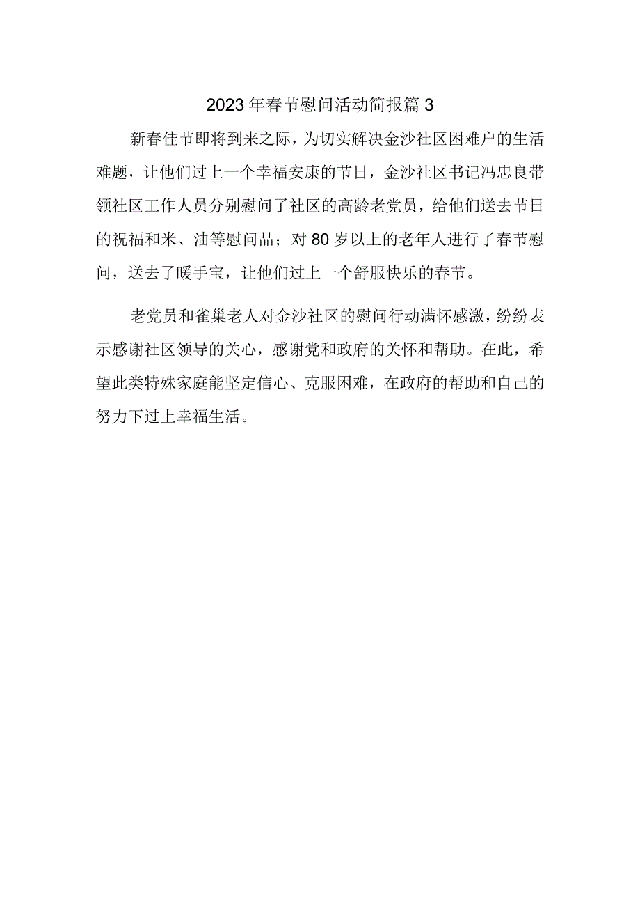 2023年春节慰问活动简报 篇3.docx_第1页