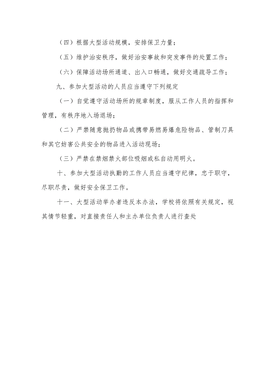 小学大型活动安全审批制度.docx_第3页