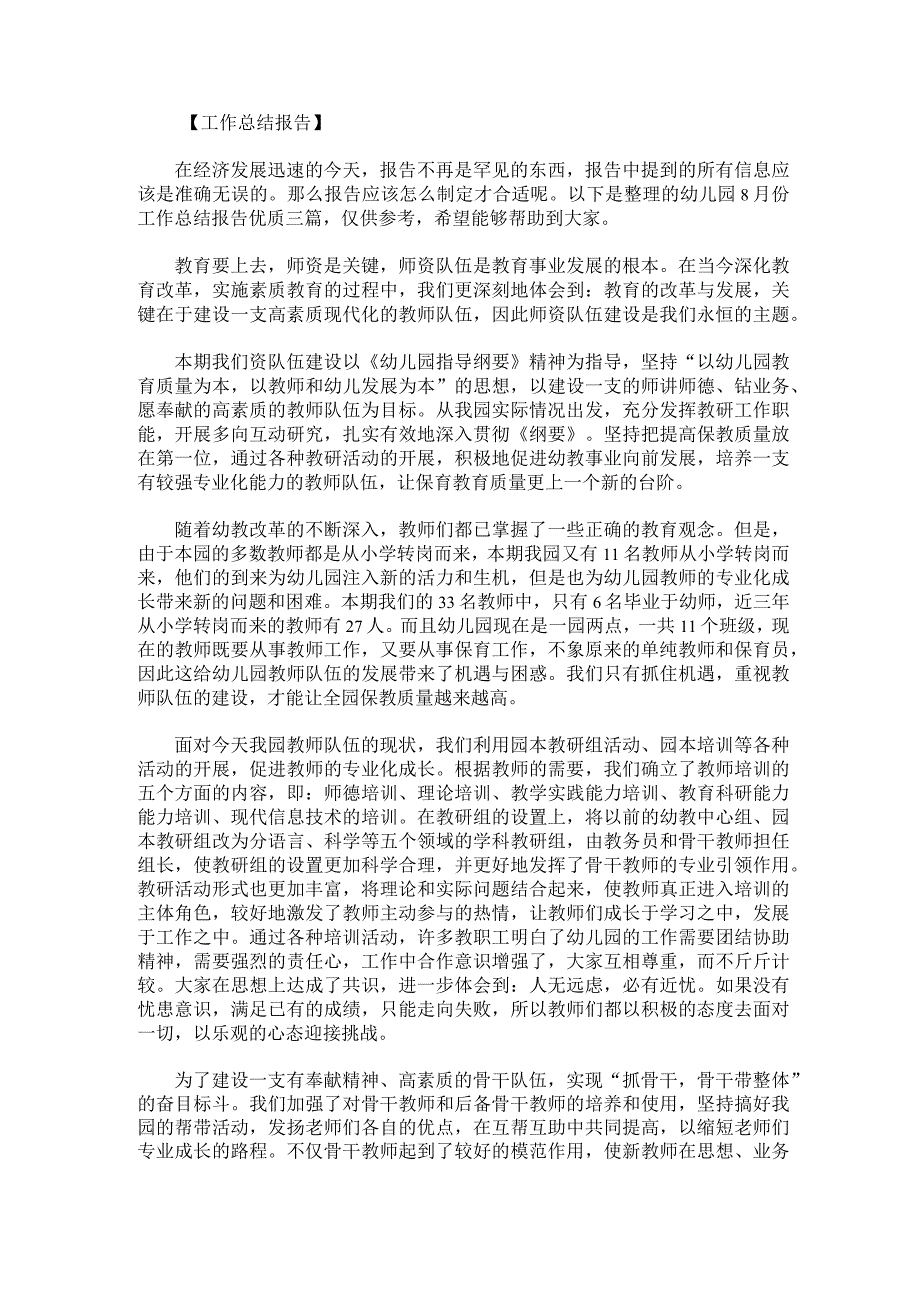 幼儿园8月份工作总结报告优质.docx_第1页