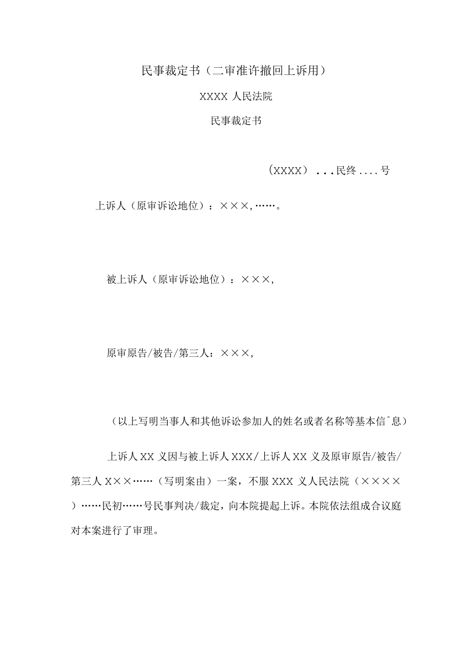 民事裁定书(二审准许撤回上诉用).docx_第1页