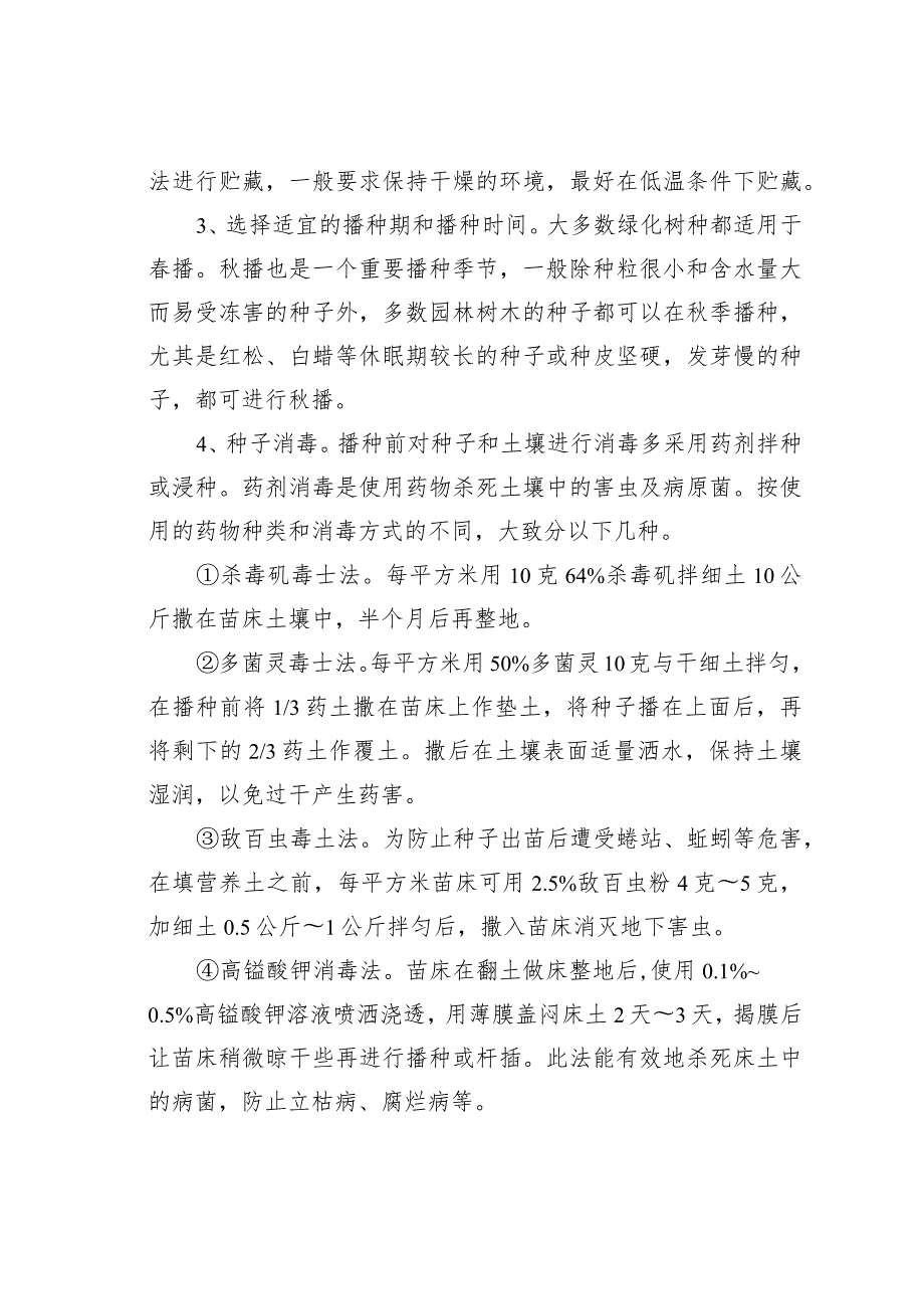 绿化树种的种子出苗障碍及防治.docx_第3页