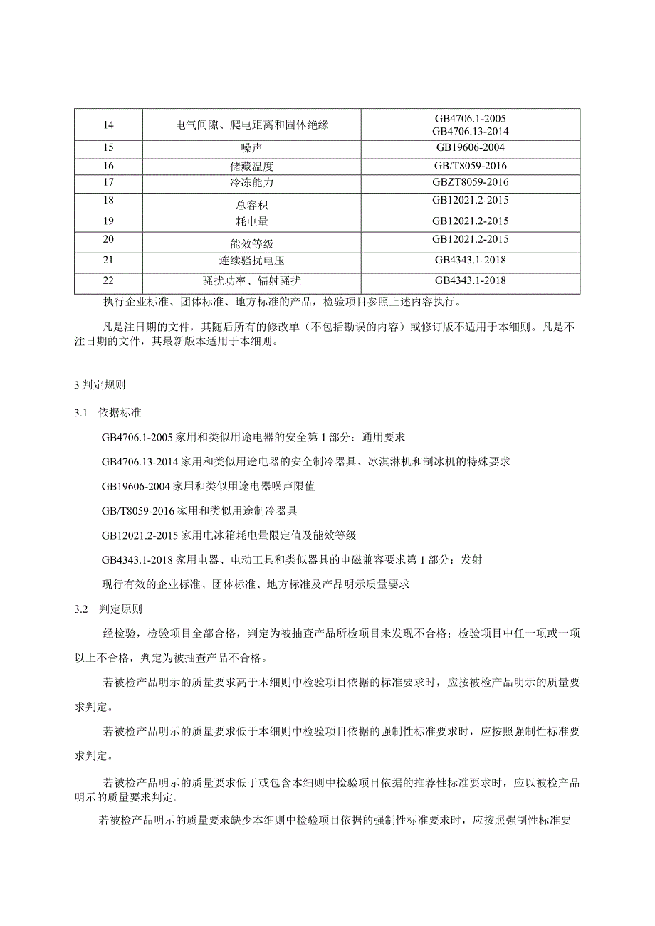 电冰箱产品质量国家监督抽查实施细则.docx_第2页