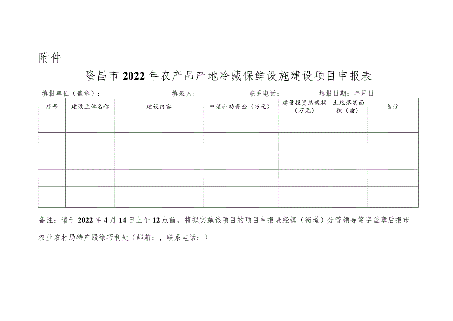 隆昌市2022年农产品产地冷藏保鲜设施建设项目申报表.docx_第1页