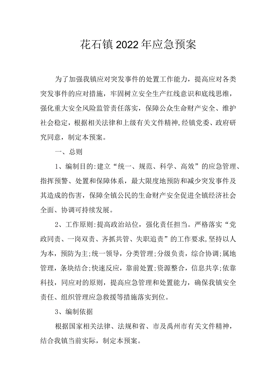 花石镇2022年应急预案.docx_第1页