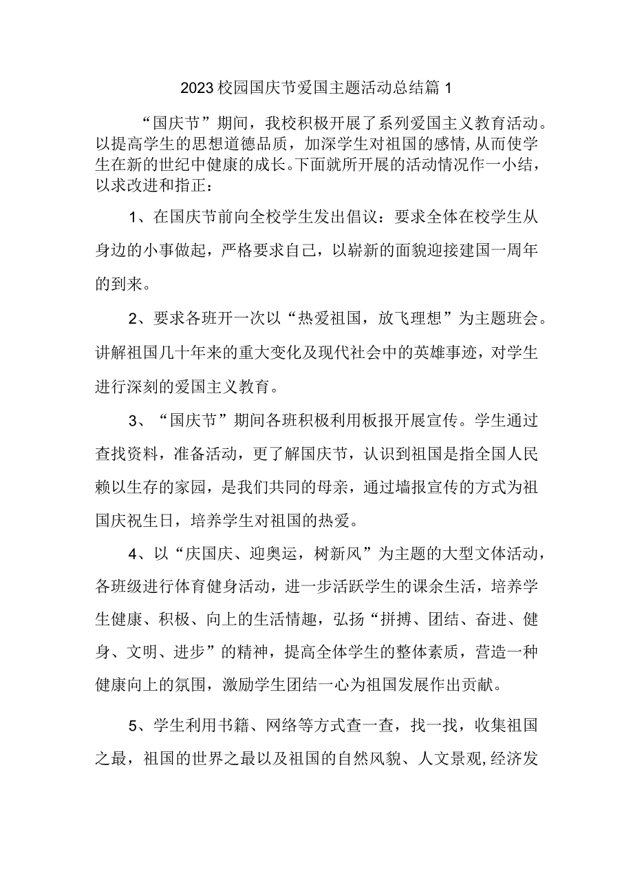 2023校园国庆节爱国主题活动总结篇1.docx_第1页