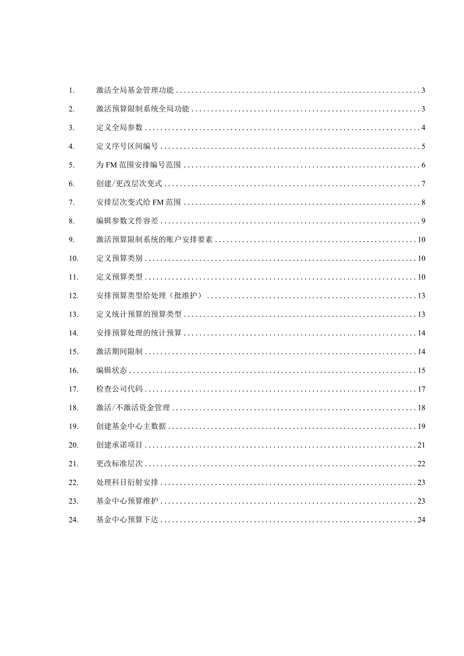 SAP-财务模块-基金管理-前台操作和配置.docx_第2页