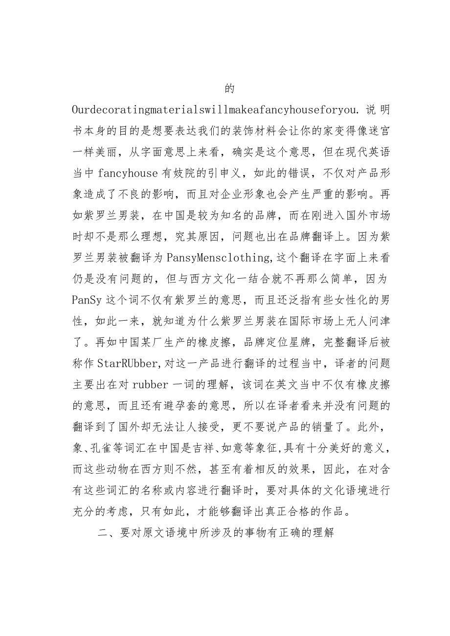 浅析中英文对译的文化语境.docx_第2页