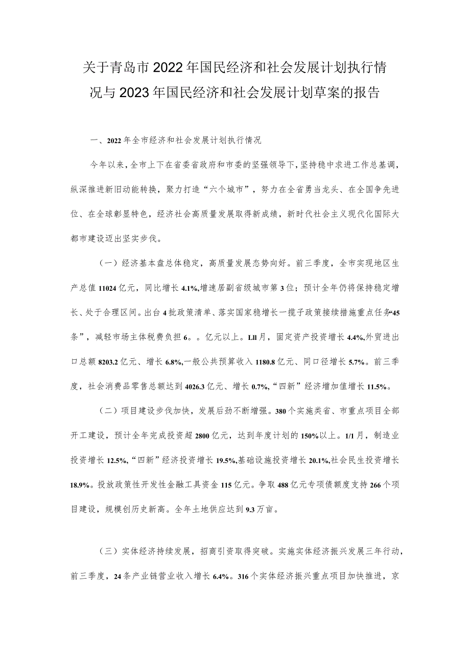 关于青岛市2022年国民经济和社会发展计划执行情况与2023年国民经济和社会发展计划草案的报告.docx_第1页