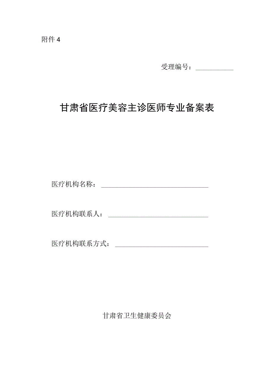 甘肃省医疗美容主诊医师专业备案表.docx_第1页