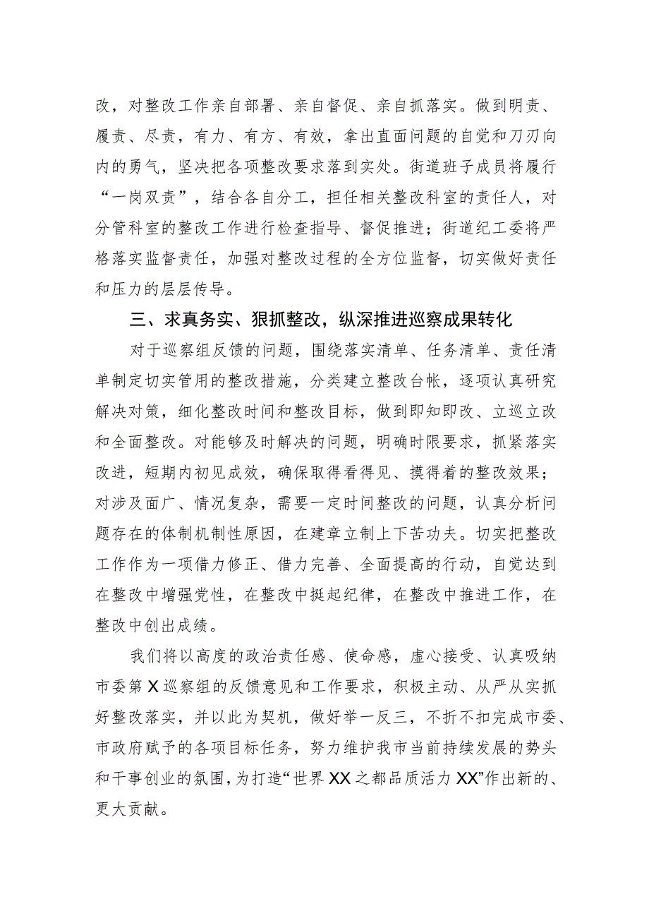 街道党工委书记在市委巡察反馈工作会上的表态发言.docx_第2页