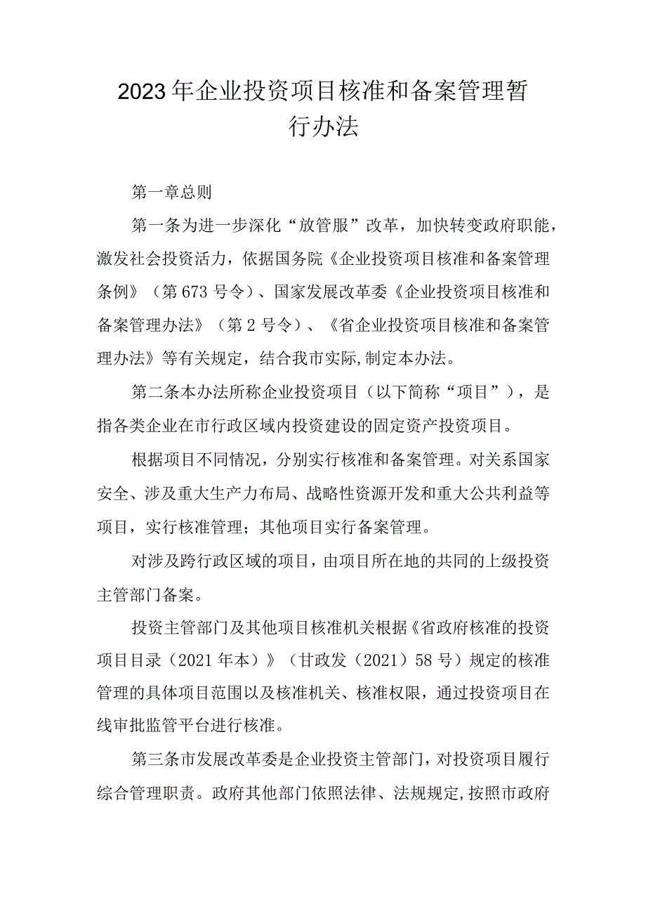 2023年企业投资项目核准和备案管理暂行办法.docx_第1页